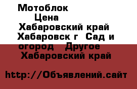 Мотоблок ISEKI K700 › Цена ­ 50 000 - Хабаровский край, Хабаровск г. Сад и огород » Другое   . Хабаровский край